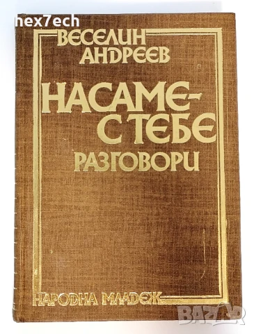 ⭐ На саме с тебе - Веселин Андреев ⭐, снимка 1
