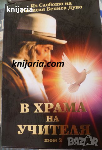 Из словото на Учителя Беинса Дуно: В храма на учителя том 2, снимка 1 - Езотерика - 35721834