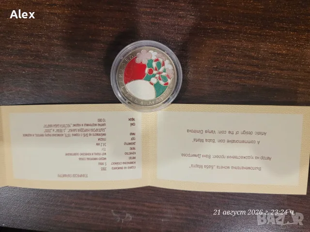 Възпоменателна Колекционерска Монета Баба Марта в, снимка 2 - Нумизматика и бонистика - 56078837