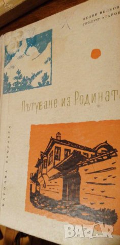 Пътуване из Родината - Пелин Велков, Григор Угаров, снимка 1 - Българска литература - 42370686