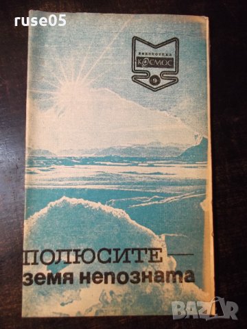 Книга "Полюсите -земя непозната-Светлозар Златаров"-30 стр.