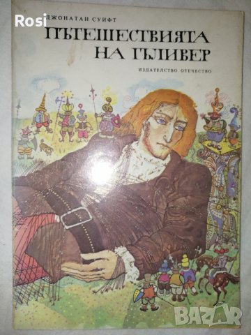 Пътешествията на Гъливер, снимка 1 - Детски книжки - 41830007