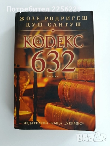 Кодекс 632