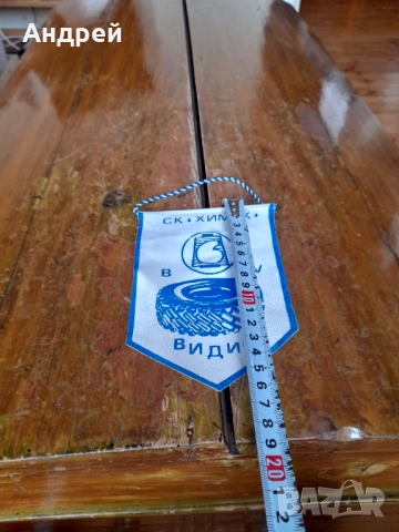 Старо флагче,флаг СК Химик Видин, снимка 2 - Други ценни предмети - 51882042