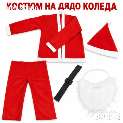 Костюм на Дядо Коледа - 5 части за перфектна празнична визия