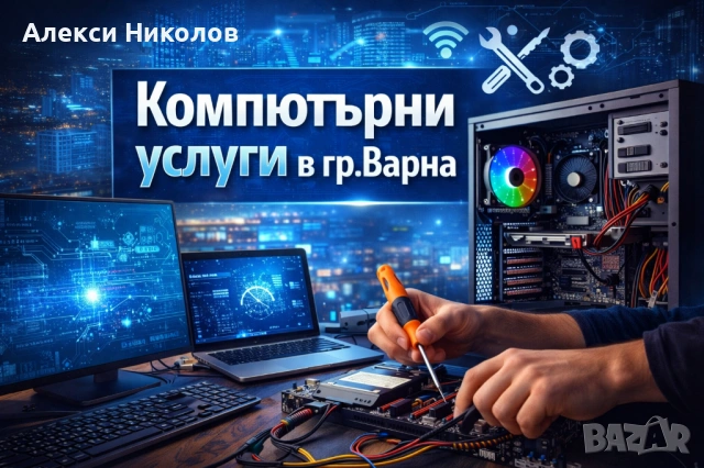 Компютърни услуги гр. ВАрна