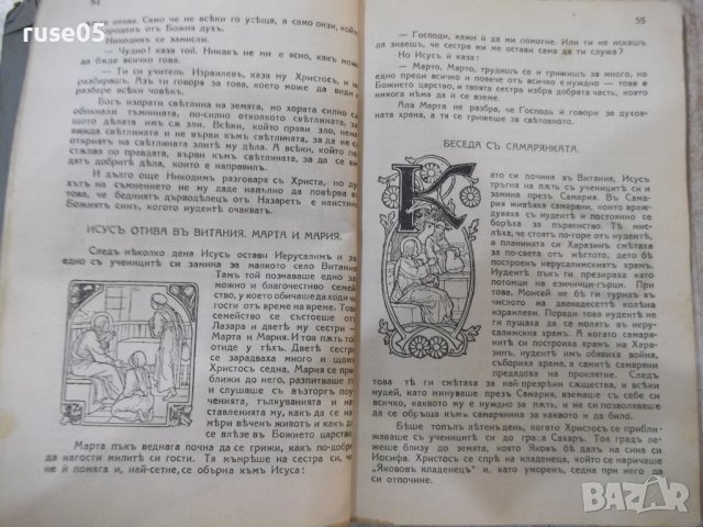 Книга "Христосъ-худож.излож.на еванг.за деца-Н.Вагнеръ"-152с, снимка 4 - Специализирана литература - 39553982