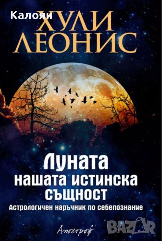 Хули Леонис - Луната - нашата истинска същност (2017)