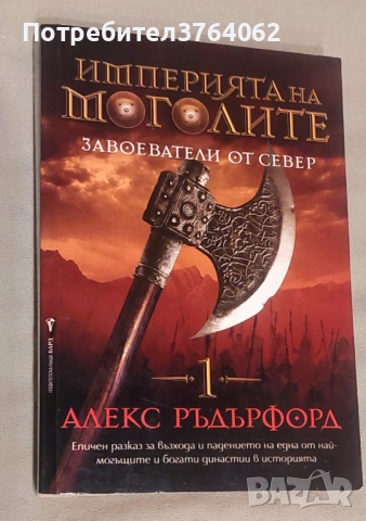 Империята на моголите. Завоеватели от север Алекс Ръдърфорд