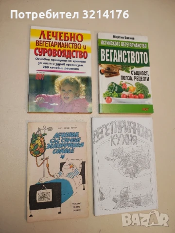 Лечебно вегетарианство и суровоядство – Колектив