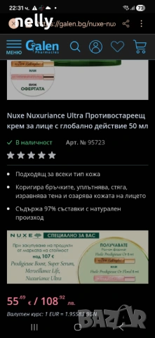 Nuxe козметика против стареене, снимка 9 - Козметика за лице - 53560089