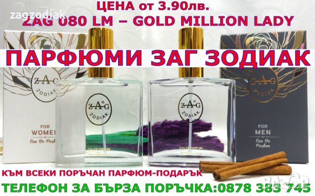 ПАРФЮМИ-ПРОИЗВОДИТЕЛ"ZAG ZODIAK SHOP"-ПАРФЮМИ НАЙ-ВИСОК КЛАС-18%-ZAG 080 LM-GOLD MILLION LADY, снимка 5 - Дамски парфюми - 35762469