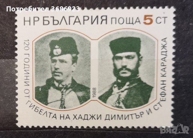 1988 (25 юли). 120 г. от гибелта на Хаджи Димитър и Стефан Караджа., снимка 1