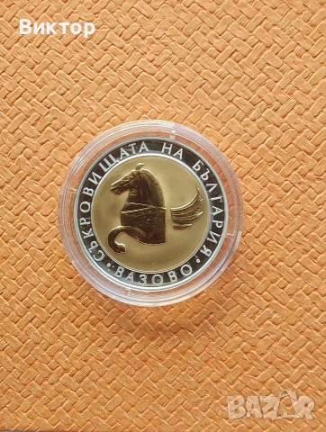 Сребърна монета 10 лв. 2007 г. " Пегас от Вазово "