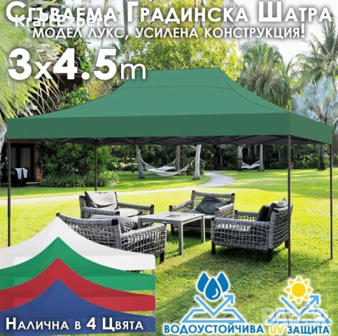 Сгъваема градинска шатра 3×4.5м – здрава, водоустойчива и лесна за разпъване