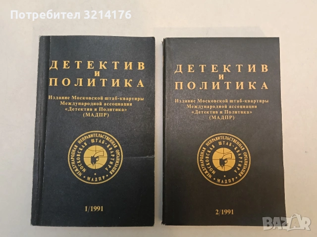 Детектив и политика. Вып. 1-4 – Колектив (1989), снимка 4 - Специализирана литература - 53444613