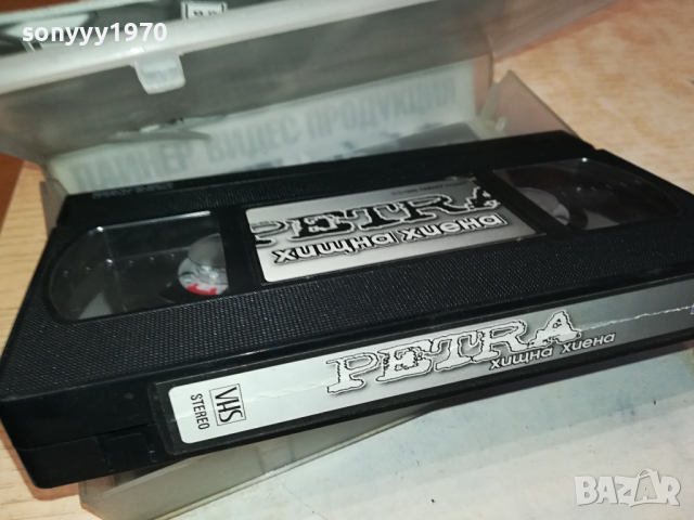 ПЕТРА ХИЩНА ХИЕНА-VHS VIDEO ORIGINAL TAPE 1903240913, снимка 6 - Други музикални жанрове - 44834833