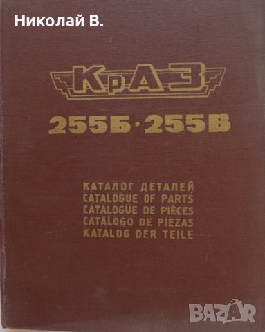 Книга каталог Детайли автомобил КрАЗ 255Б, 255В на Руски, Английски, Немски език формат А4