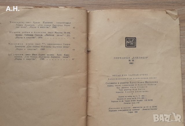  Възрожденски и революционни песни 1961г., снимка 5 - Българска литература - 35852558