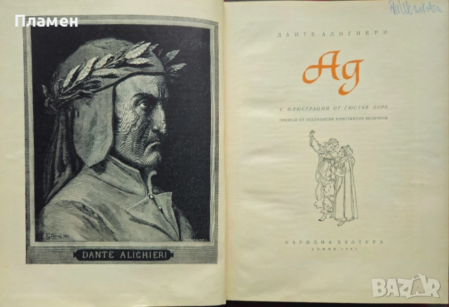 Ад Данте Алигиери , снимка 3 - Художествена литература - 53872289