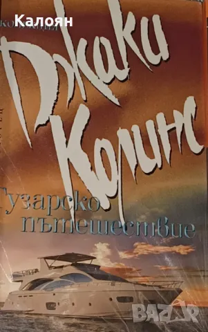 Джаки Колинс - Тузарско пътешествие (2013)