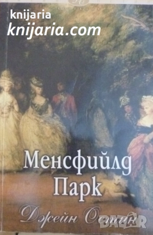 Колекция Джейн Остин номер 1: Менсфийлд парк 