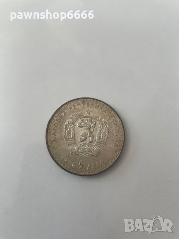 България 5 лева, 1970 120 години от рождението на Иван Вазов, снимка 5 - Нумизматика и бонистика - 41992846