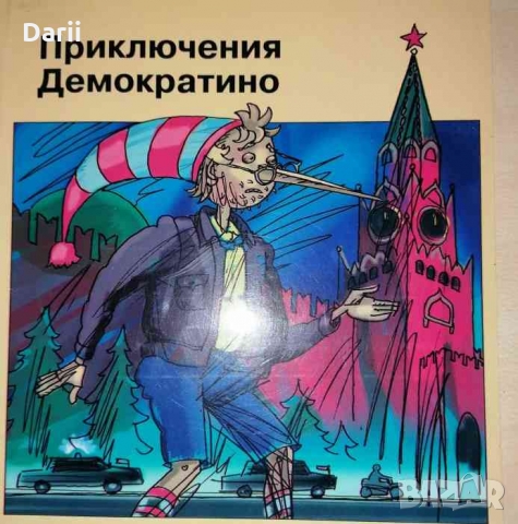 Приключения Демократино- Е. Мячин, С. Норка
