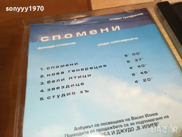 СПОМЕНИ-СЛАВИ ТРИФОНОВ/РАДО ШИШАРКАТА/ВОЛОДЯ СТОЯНОВ ЦД 2204251726, снимка 9 - CD дискове - 49991768