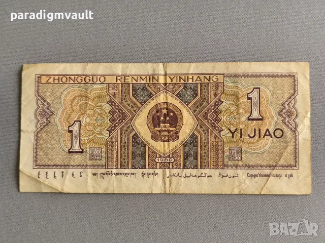 Банкнотa - Китай - 1 яо | 1980г., снимка 2 - Нумизматика и бонистика - 49770446