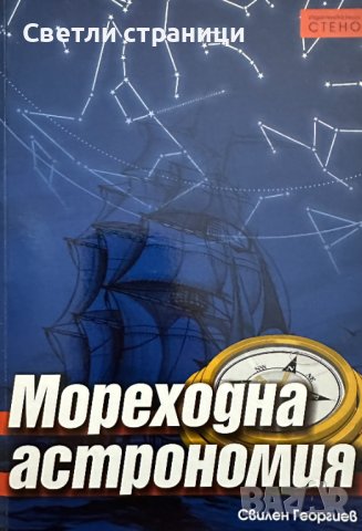 Мореходна астрономия Свилен Георгиев