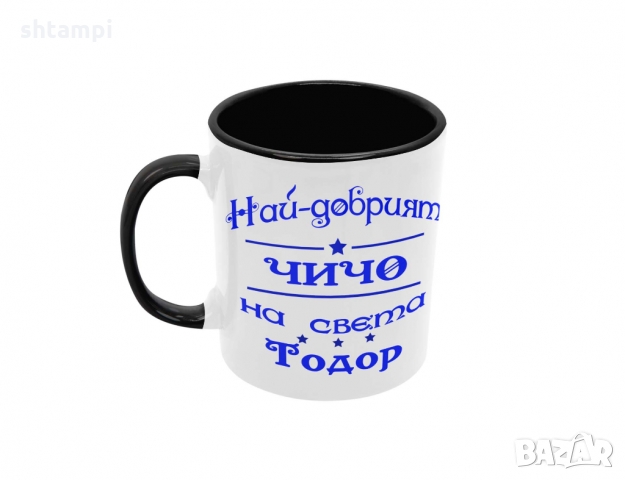 Чаша Най-добрия ЧИЧО на света Тодор , снимка 7 - Чаши - 36032036