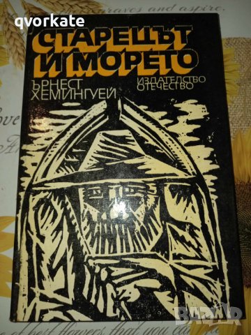 Старецът и морето-Ърнест Хемингуей, снимка 1 - Художествена литература - 41376879