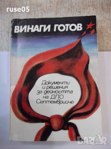 Книга "Винаги готов - Роксанда Маринова" - 384 стр.