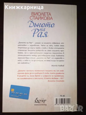 Дъното на рая - Виолета Стайкова, снимка 2 - Българска литература - 48895535