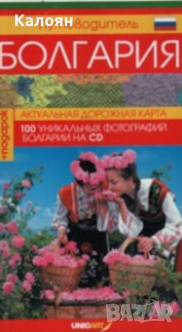 Пътеводител България (на руски език) (Unicart)