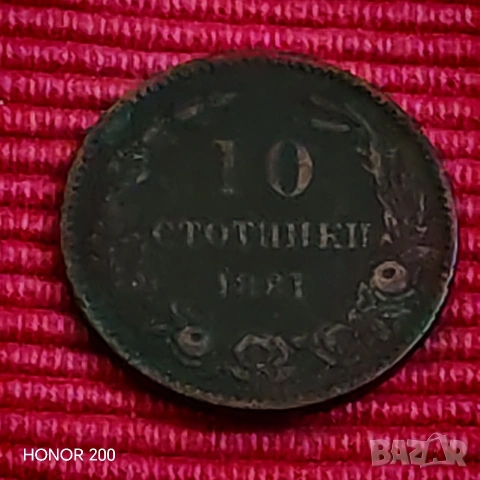 10 стотинки 1881 година. 