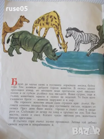 Книга "Лъвът и маймунката - Кирил Гривек" - 12 стр. - 1, снимка 2 - Детски книжки - 47623927