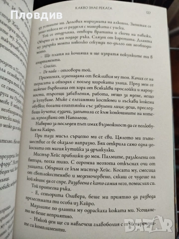 Какво знае реката , снимка 5 - Художествена литература - 53583250