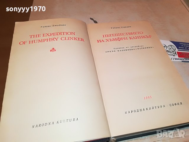 ПЪТЕШЕСТВИЕТО НА ХЪМФРИ КЛИНКЪР КНИГА 2402231205, снимка 2 - Други - 39788886