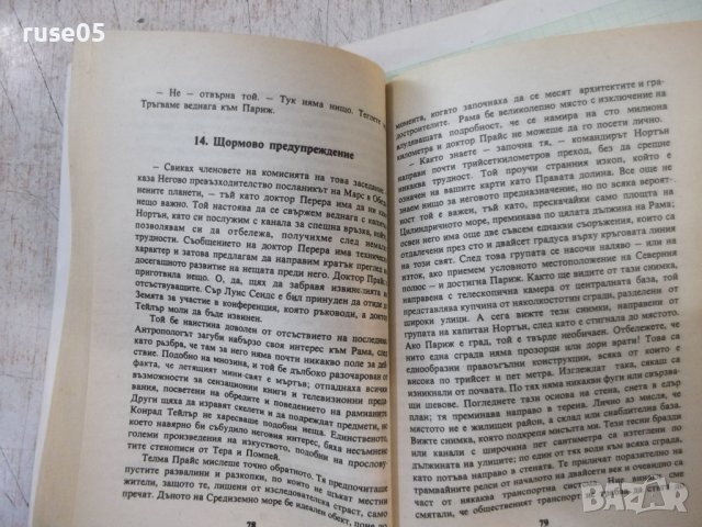 Книга "Среща с Рама - Артър Кларк" - 256 стр., снимка 4 - Художествена литература - 42553269