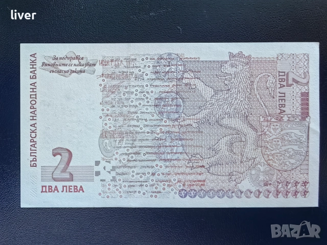 Банкнота 2 лв. 2005г. UNC, снимка 2 - Нумизматика и бонистика - 52257036