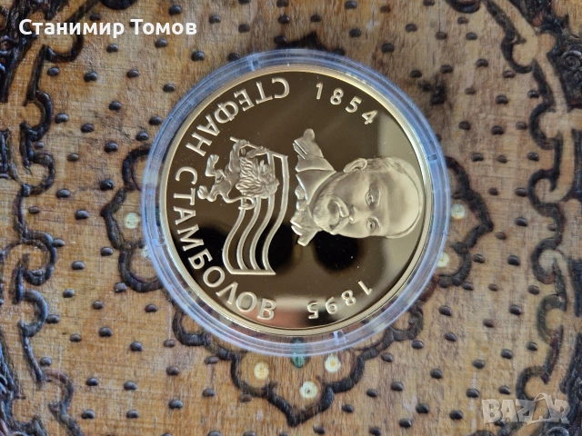 Възпоменателен плакет медал Стефан Стамболов