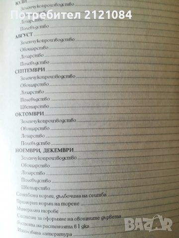 Растително - защитен календар / Васил Малинов, снимка 7 - Специализирана литература - 38725537