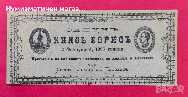 Етикет за сапун Княз Борис 1896 г. Пловдив