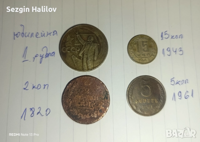 Руски монети 