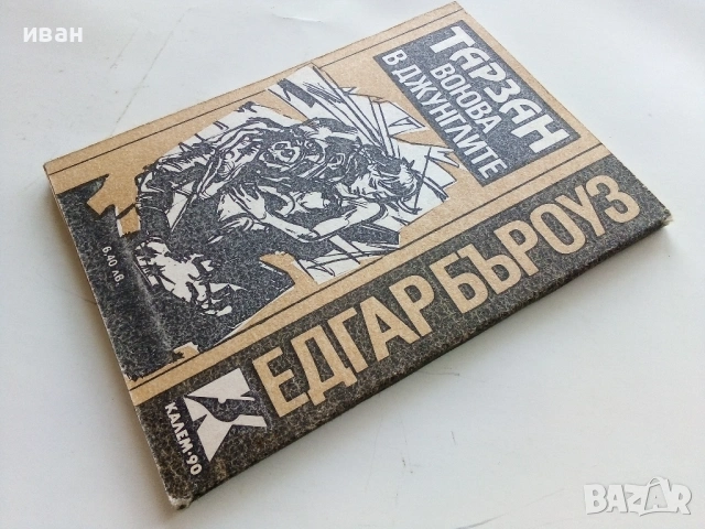 Тарзан воюва в джунглата - Едгар Бъроуз - 1991г., снимка 4 - Художествена литература - 53354410