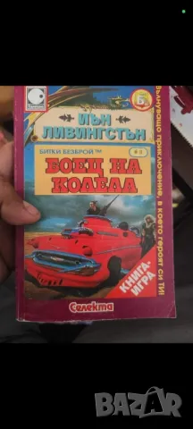 Книги игри , снимка 11 - Художествена литература - 47949176