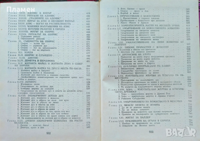 Златната клонка Джеймс Фрейзър , снимка 3 - Други - 52141743