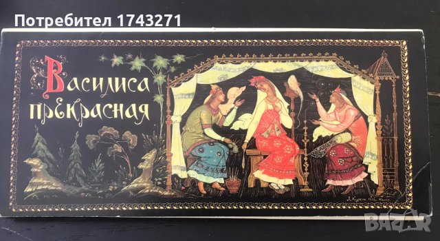 Василиса Прекрасна  16 броя илюстровани картички от известния руски илюстратор Александър Куркин , снимка 1